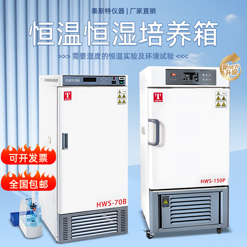 恒温恒湿培养箱HWS-150T天津泰斯特HWS-70B实验室细菌培养HWS-250,工业油品/胶粘/化学/实验室用品,培养箱,淘宝优惠券,粉丝福利购,淘宝优惠卷