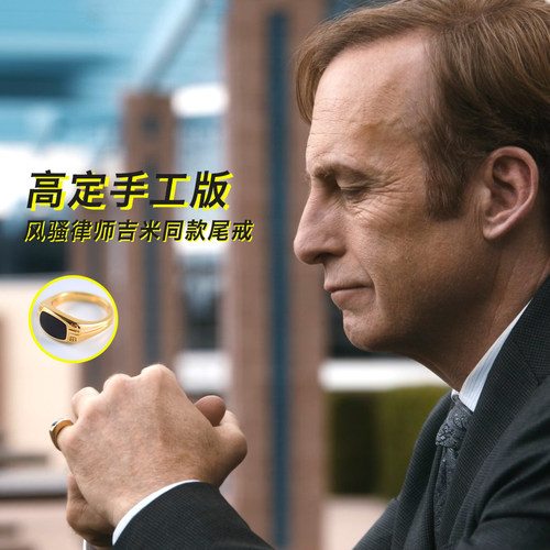 风骚律师戒指吉米18k镀金索尔