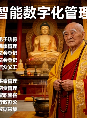 智慧寺院软件祈福牌位法会活动报名寄名电子功德千佛管理系统设计