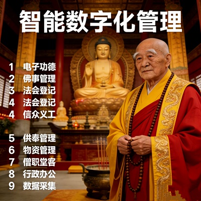智慧寺院软件祈福牌位法会活动报名寄名电子功德千佛管理系统设计