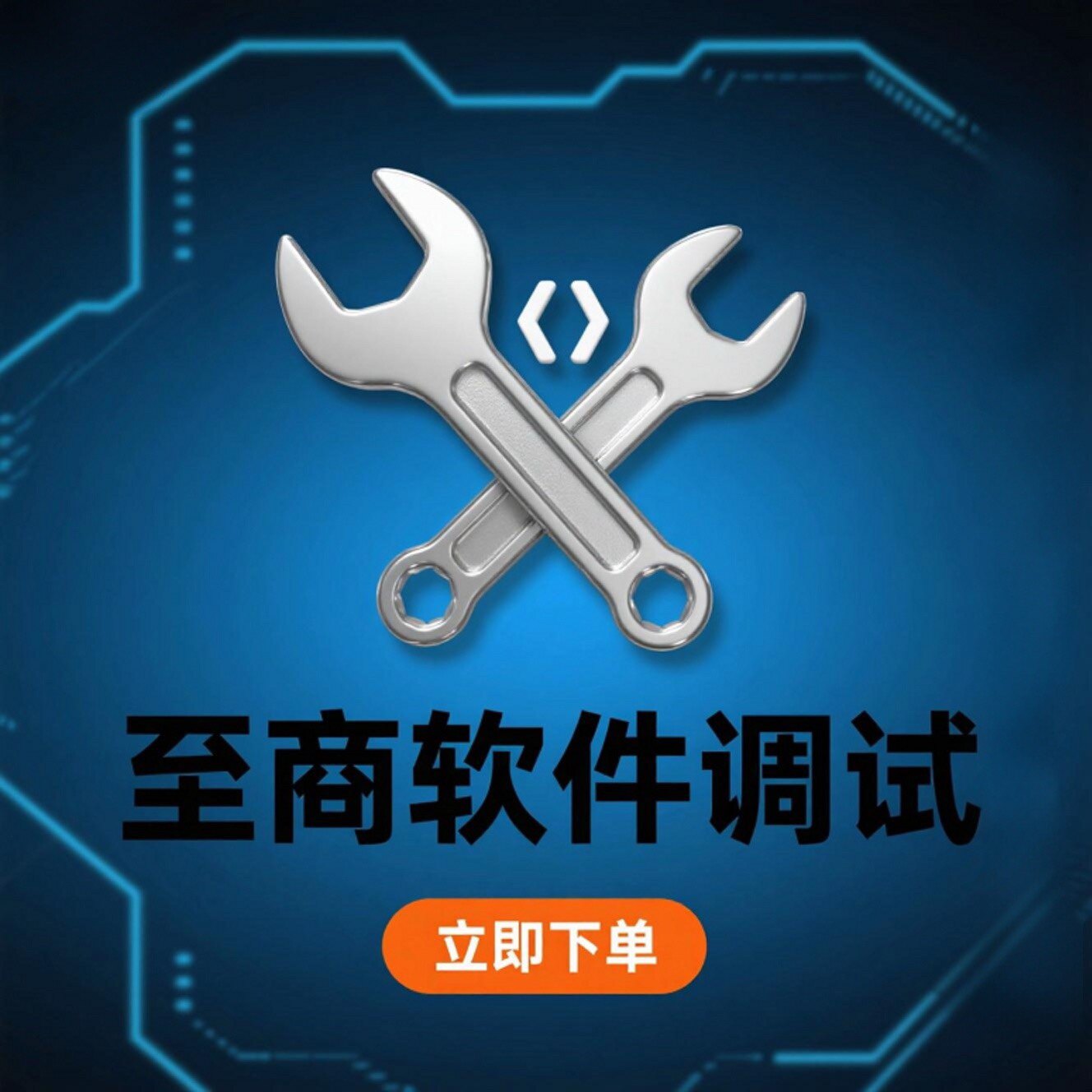 至商正版授权调试安装全流程服务