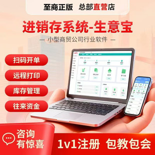 网上正版至商购进销系统软件销售库存仓库财务生意宝往来对账网络