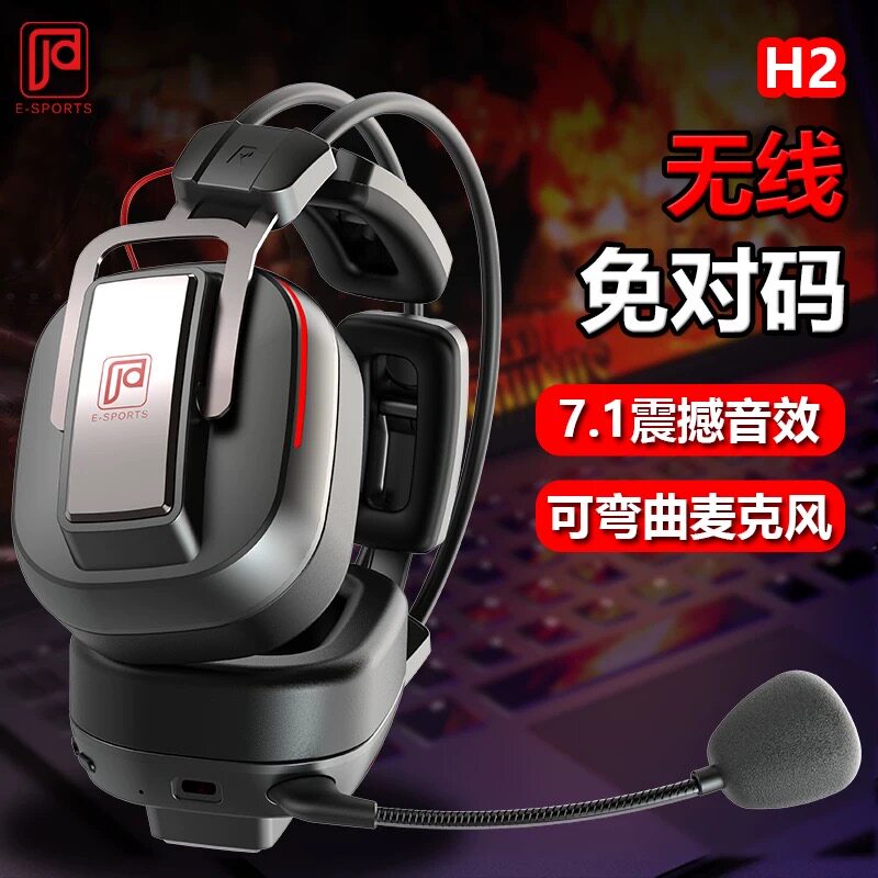 今盾H2头戴式无线2.4G降噪耳机7.1音效网吧同款电竞款fps游戏专用