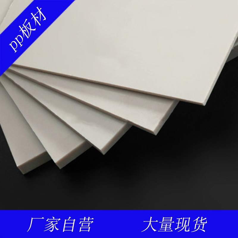 pp板材米黄色塑料板聚丙烯耐酸碱腐蚀工程垫板环保硬板pp风管板材