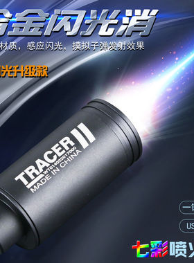 合金智彩闪光消音火帽M416兼容14-23mm水枪玩具配件七彩喷火猪