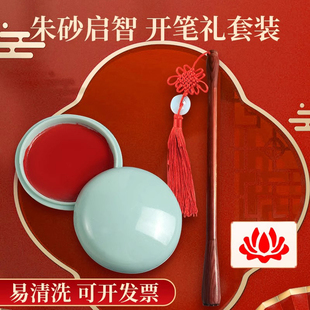 小学生开笔礼典礼套装小女孩莲花印朱砂印泥儿童入学启蒙点睛点痣