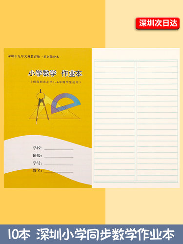 深圳市数学作业本田字拼音统一