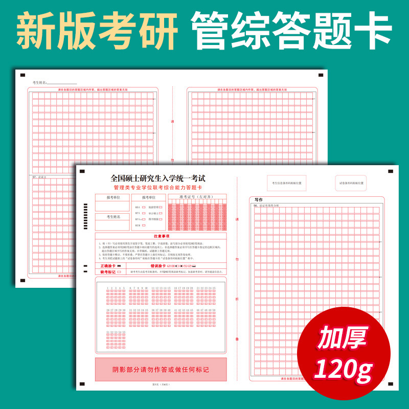 新版考研管综答题卡双面印刷