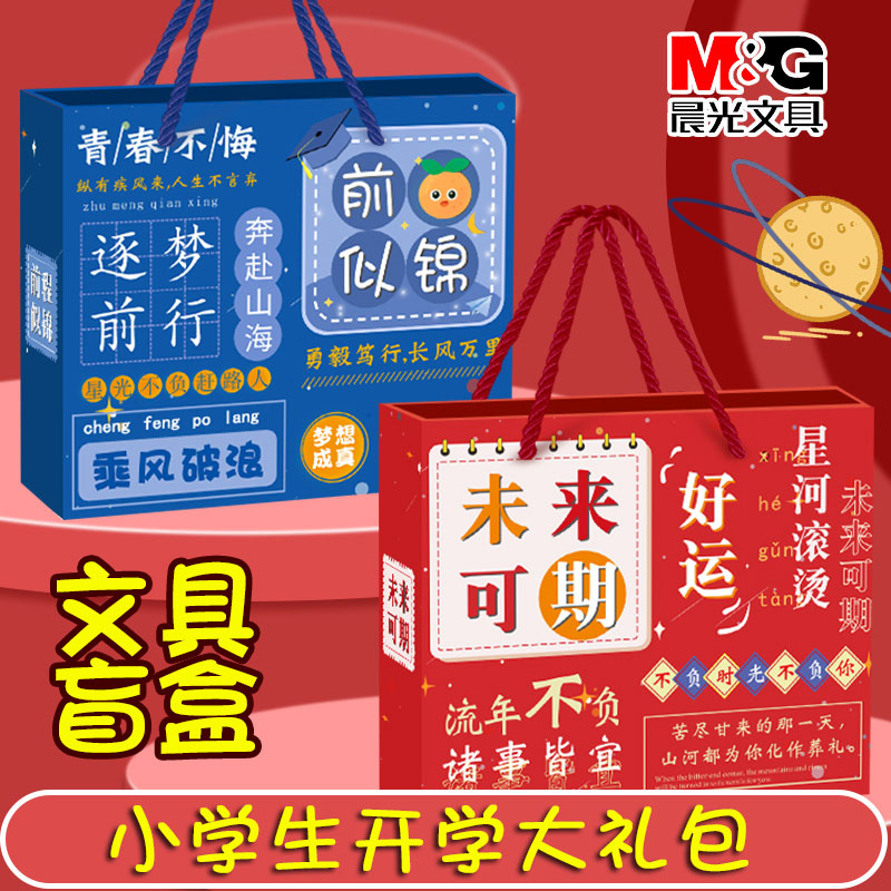 晨光盲盒文具套装学习用品大礼包