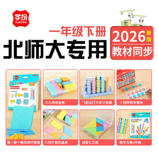 北师大一年级下册数学教具套装十格阵认识平面图形数学小棒计数器