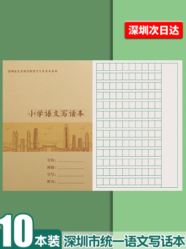 深圳写话本小学生专用英语