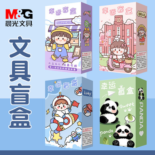 晨光文具盲盒学习用品大礼包
