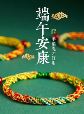 端午节五彩绳手链手工编织手环