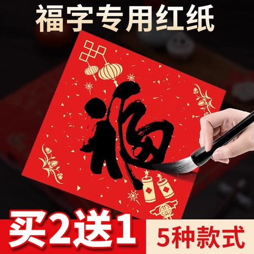 万年红福字红纸斗方春联对联