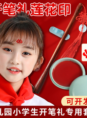 开笔礼人字帖套装莲花笔点朱砂