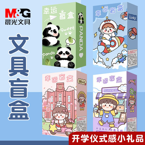 晨光文具盲盒文具套装礼盒伴手礼