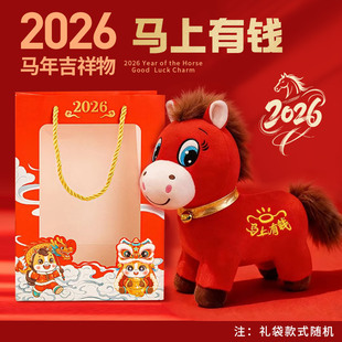 2026马年吉祥物公仔生肖马玩偶马上有福马毛绒玩具马公仔年会礼品