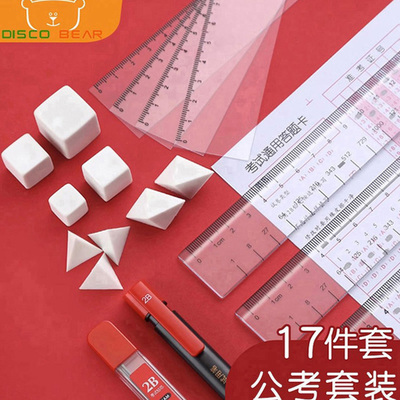 公考橡皮尺子三角正方形公务员