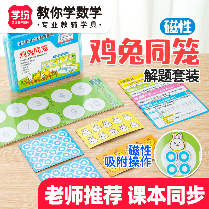 学纷教材专用学具磁性鸡兔同笼解题套装小学4-6年级实物操作演示,文具电教/文化用品/商务用品,教学标本/模型,淘宝优惠券,粉丝福利购,淘宝优惠卷