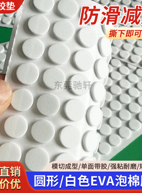 eva单面胶圆形自粘EVA泡棉胶垫白色缓冲胶防撞滑减震海绵单面贴片