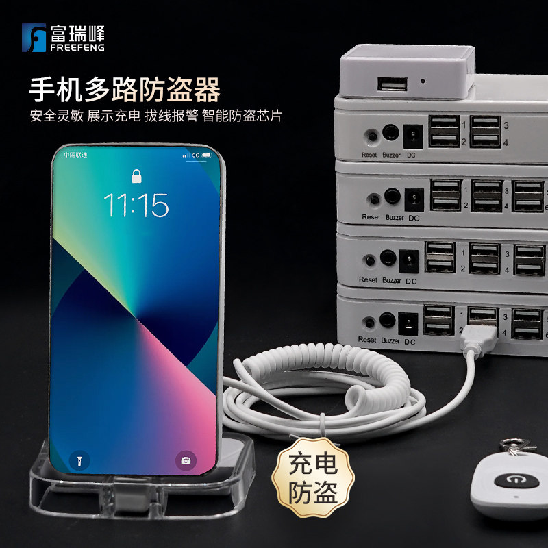 富瑞峰手机防盗器报警展示充电