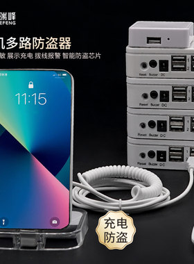 富瑞峰手机防盗器报警展示充电