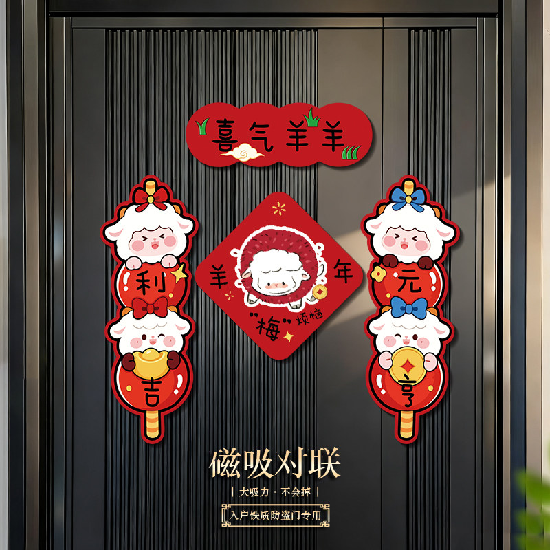 2027新款对联创意羊年春节可爱新年装饰氛围磁吸大门家用福字春联
