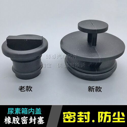尿素箱内盖橡胶塞堵盖