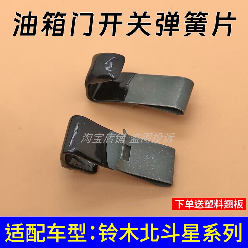 北斗星油箱盖开启弹片弹簧卡子