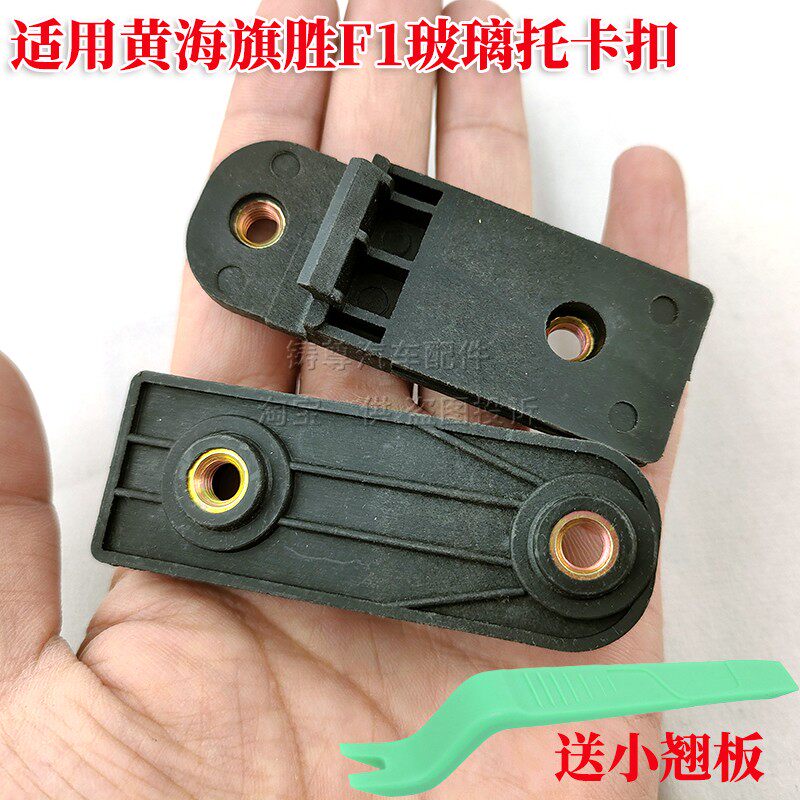 适用黄海汽车配件旗胜F1升降器托架前后玻璃卡扣卡槽玻璃托架卡子图片