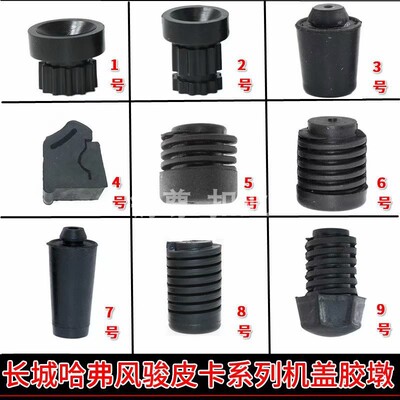 适用于长城哈佛CUV哈弗H3H5H6皮卡发动机盖板上胶墩机盖缓冲胶垫