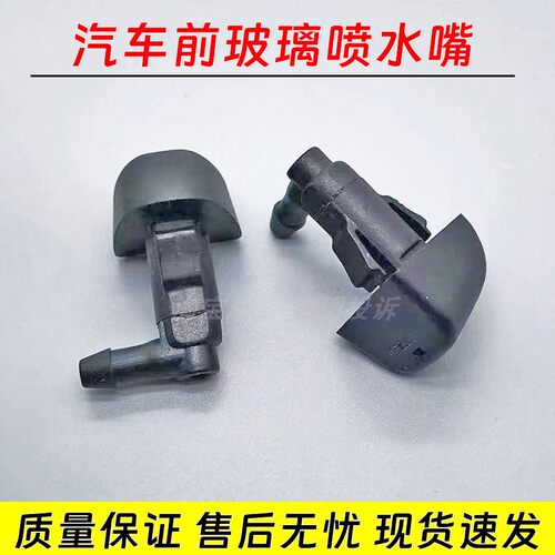 适用于北京e系绅宝D20x25北汽E130E150前雨刮喷水嘴玻璃雨刷喷头