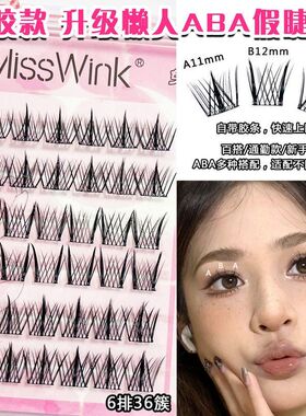 MissWink免胶懒人ABA假睫毛