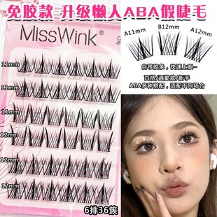 MissWink免胶懒人ABA升级款假睫毛分段式假眼睫毛三步曲贴合自然