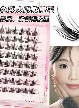lc兔系大眼款卷翘假睫毛