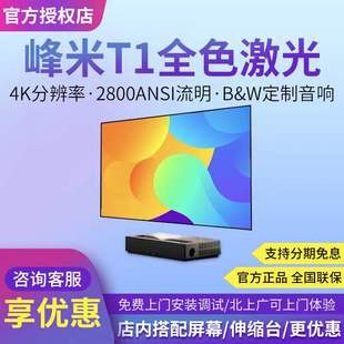 峰米全色激光电视T1超短焦超清4K家庭影院客厅大屏智能投影仪家用