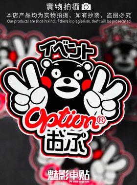 魅影车贴 KUMAMON日本熊本熊 黑熊OPTION贴纸 汽车装饰反光贴B