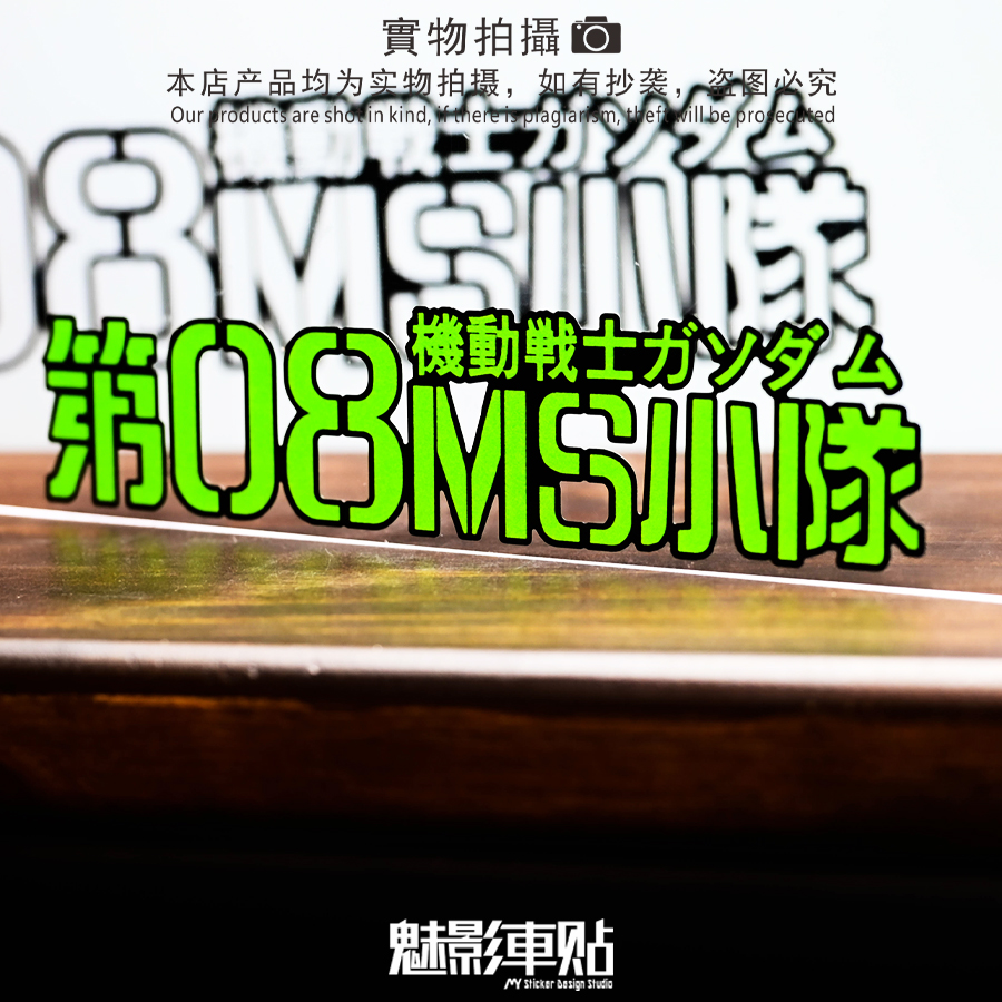 魅影车贴电动车改装贴纸 高达机动战士 第08MS小队汽车反光拉花贴