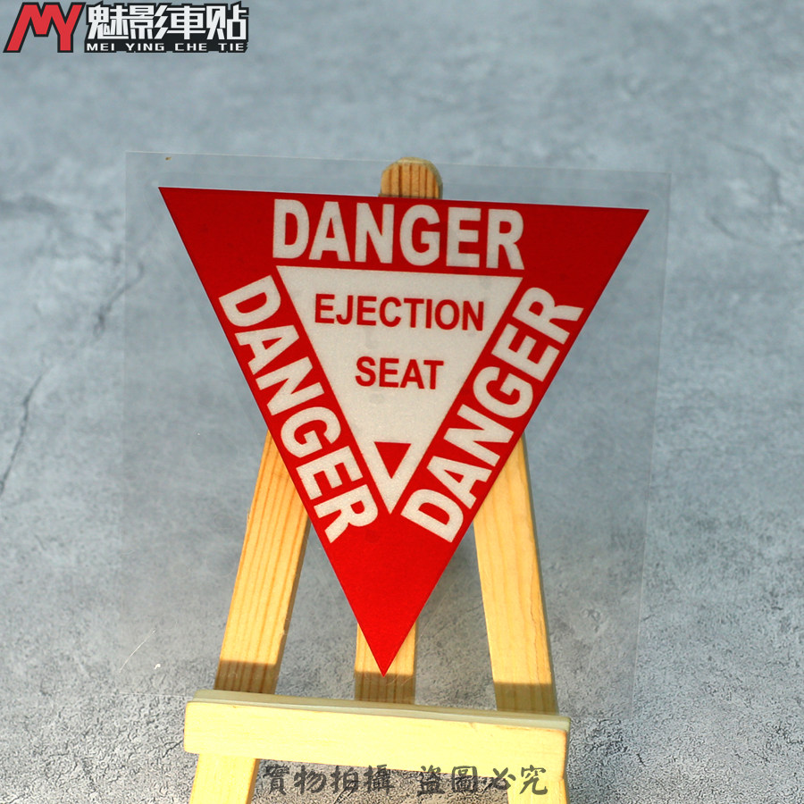 魅影车贴 ejection seat 警示贴 飞机紧急弹射 反光贴贴纸