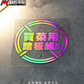 贴花 魅影车贴 反光贴 红 贴纸 买菜用踏板组