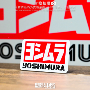 魅影车贴 吉村 YOSHIMURA LOGO 贴花 反光贴 车贴 贴纸 车身贴