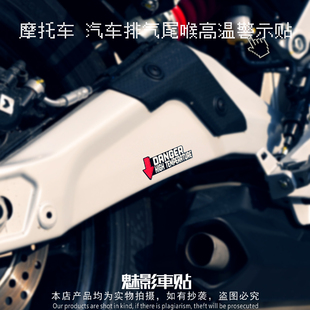 魅影车贴 汽车排气尾喉高温警示贴纸摩托车雾灯电机反光贴