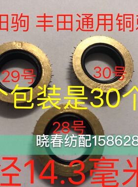 喷气织布机铜刺轴环铜刺环3环铜刺环铜刺轴 XCFP日发红旗星耀