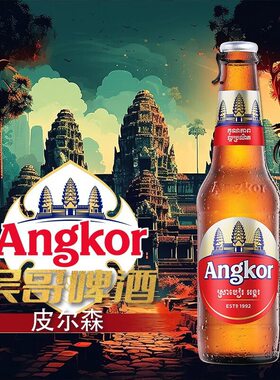 柬埔寨原瓶进口Angkor吴哥优质啤酒330ml*24瓶整箱5度淡色拉格