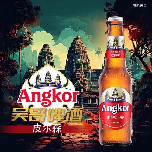 柬埔寨原瓶进口Angkor吴哥优质啤酒330ml*24瓶整箱5度淡色拉格