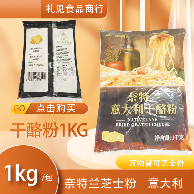 奈特兰芝士粉干酪粉1kg袋装 奶酪粉 意面披萨 烘焙原料意大利进口