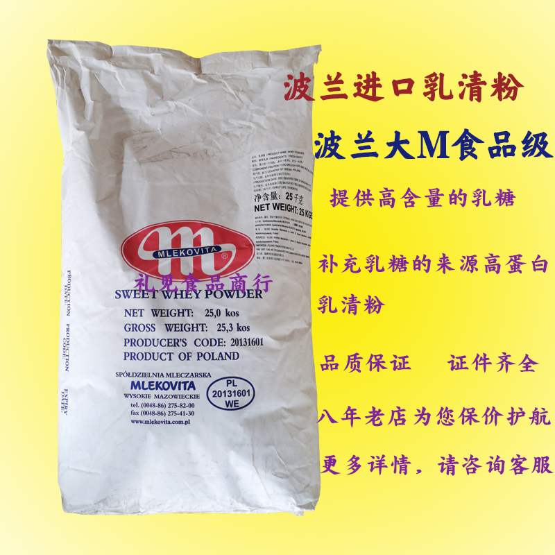 波兰进口食用乳清粉波兰大M食品级营养增补剂甜乳清粉烘焙原料