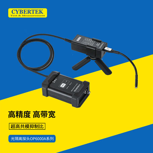 CYBERTEK 知用光隔离电压探头OP6035A（3V～2500V/500MHz）
