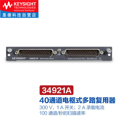 是德科技（KEYSIGHT）34980A数据采集多功能开关/测量模块 34921A
