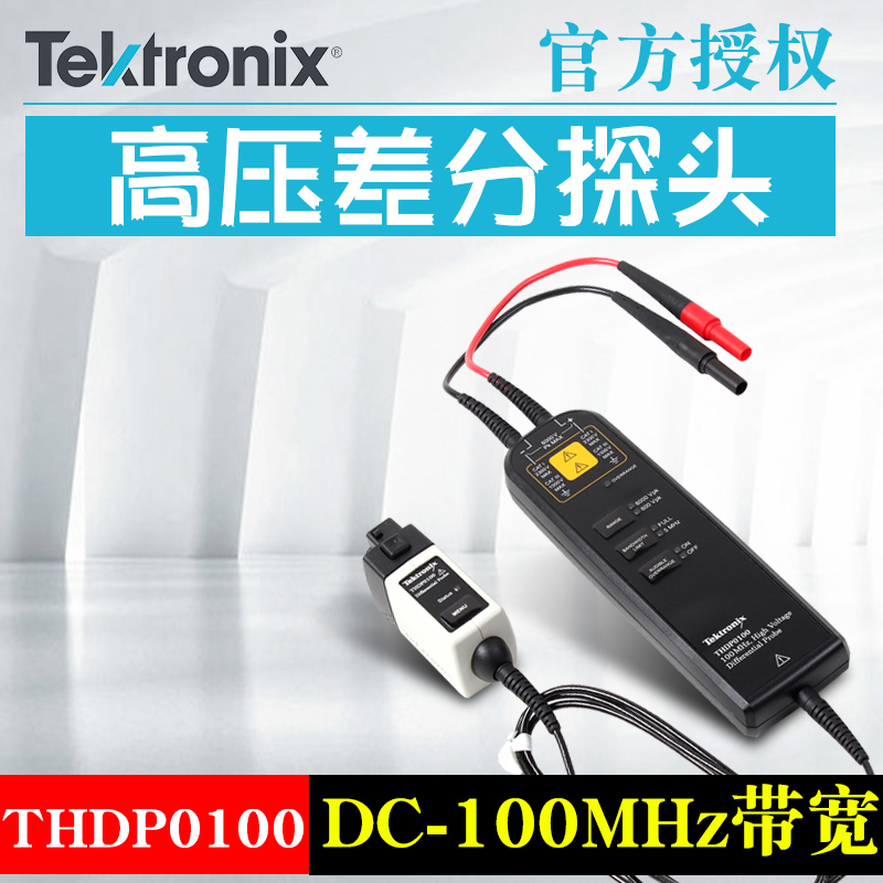 泰克示波器高压差分探头TMDP0200/THDP0200/0100/TDP0500/TDP1000
